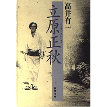 Amazon.co.jp: 立原正秋 (新潮文庫 た 18-1) : 高井 有一: 本